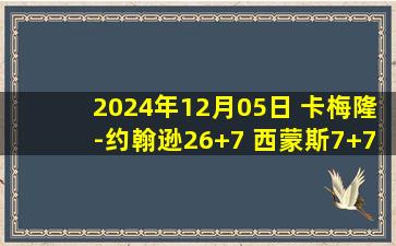 2024年12月05日 卡梅隆-约翰逊26+7 西蒙斯7+7+9 篮网送步行者4连败